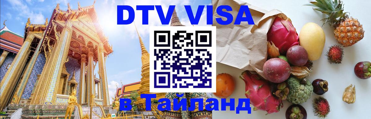 Долгосрочная виза DTV в Тайланд 