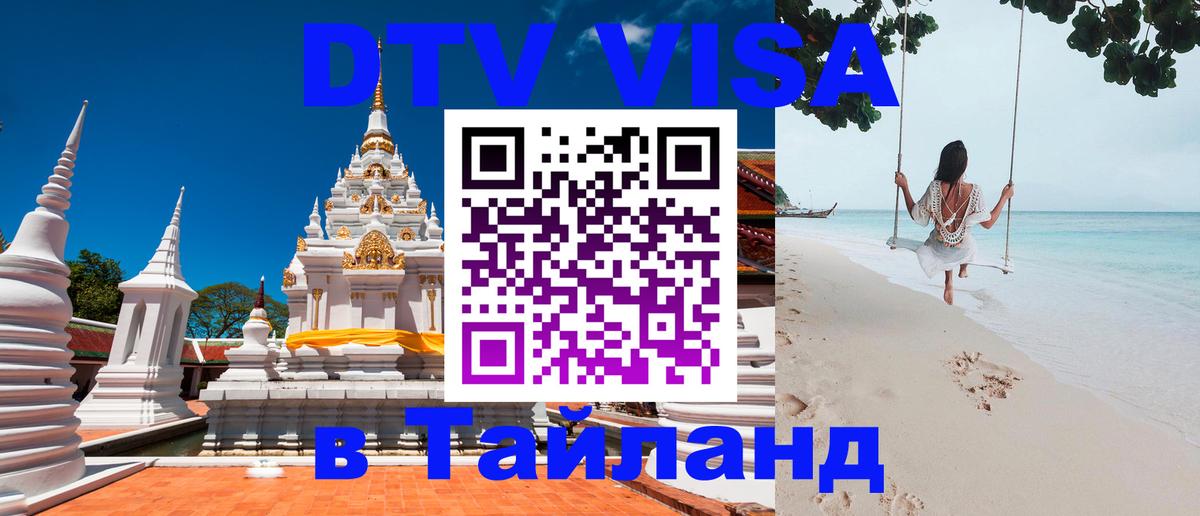 VISA в Тайланд для удалёнщиков Тирана 